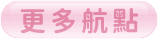 更多航點