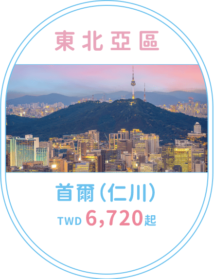 首爾（仁川）