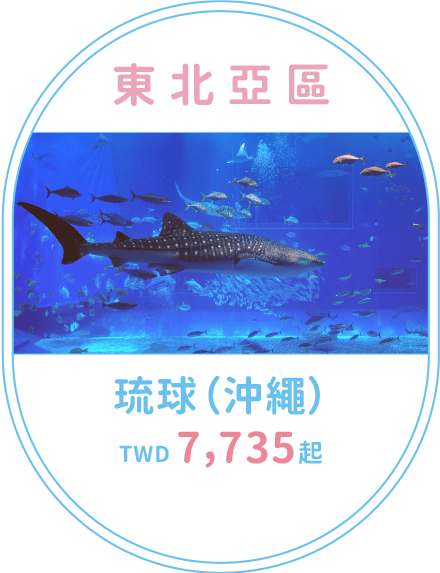 琉球（沖繩）