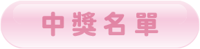 中獎名單