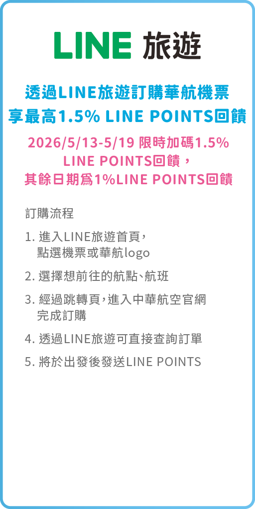 LINE 旅遊
