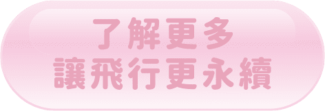 了解更多讓飛行更永續