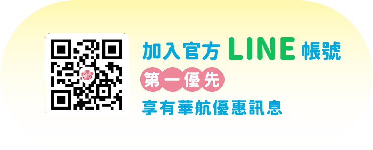 加入官方LINE帳號